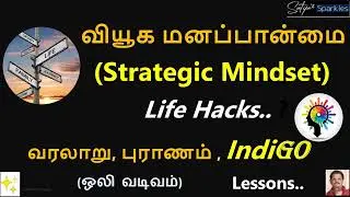 வியூக மனப்பான்மை(Strategic  Mindset)Life Hacks #வியூகமனப்பான்மை#StrategicMindset#IndiGoSuccess#hacks