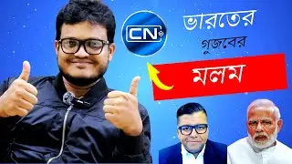 ভারতের গুজব প্রতিরোধে বাংলাদেশের জন্য সুখবর। | Centrist Nation TV || SHAFIQ ISLAM || Shafquat Rabbee