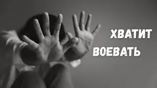 Как жить без внутренней борьбы и постоянного напряжения?
