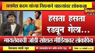 Reelstar Prathamesh kadam death:हसता हसता रडवून गेला...प्रथमेश कदम यांच्या निधनाने चाहत्यांवर शोककळा