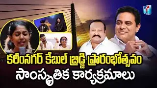 International Cultural Programms at Karimnagar Cable Bridge inauguration | Karimnagar Cable Bridge