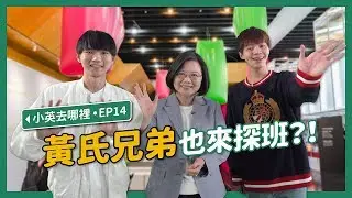 【 小英去哪裡 EP14 】有來過小英總統的全國競選總部嗎？充滿社群未來感的設計千萬別錯過了！（feat. 黃氏兄弟）