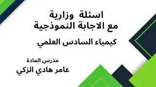 اسئلة كيمياء السادس العلمي  ..... دور اول ...... 2016  مع الاجابة النموذجية