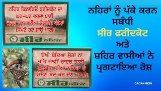 SEER protested against Canal Relining Project I SEER Faridkot #seer #protest #faridkot