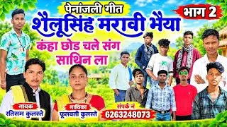 पेनांजलि गीत ll शैलू सिंह मरावी भैया कहां छोड़ चले ll स्वर - रतिराम कुलस्ते/फूलवती कुलस्ते 