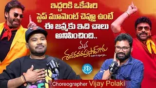Choreographer Vijay Polaki About Megha Victory Song | Mana Shankara Vara Prasad Garu | Anil Ravipudi