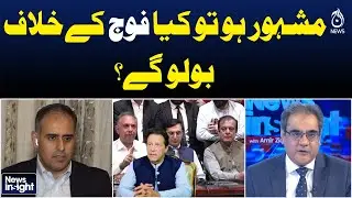 Fame vs Responsibility | Speaking Against Military Questioned | Pakistan Politics - News Insight
