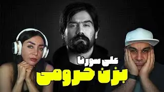 Ali Sorena Bezan Haroomi Reaction  -  ری اکشن موزیک بزن حرومی علی سورنا