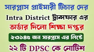 সারপ্লাস প্রাইমারি টিচার দের Intra District ট্রান্সফার করার নির্দেশ দিলো শিক্ষা দপ্তর ||