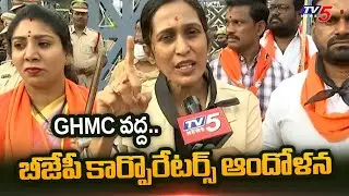 బీజేపీ కార్పొరేటర్స్ ఆందోళన   BJP Corporators Protest At GHMC Head Office | Telangana BJP | TV5 News