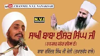 ਸਾਖੀ ਬਾਬਾ ਈਸ਼ਰ ਸਿੰਘ ਜੀ | SAKHI BABA ISHER SINGH JI | BABA RAVINDER SINGH JI | JOHNY | TAKANVADH WALE