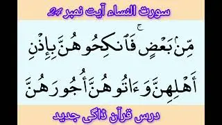 سورت النساء آیت نمبر 24#درس قرآن ڈاگی جدید #مولانا عبیداللہ صاحب #پبی ضلع نوشہرہ #ترجمہ قرآن #