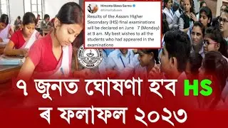 Today Out Assam HS Exam Results 2023 || HS Final Exam Results Check Website 2023 || HS Results Check