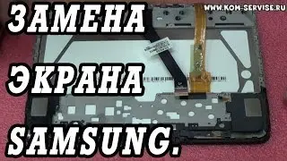 Замена экрана на  планшете Samsung Galaxy Tab 3,2,1  10.1 без замены тачскрина.