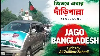 জিতবে এবার দাঁড়িপাল্লা । মাশাল্লাহ | Bangladesh Election Song | Daripallah
