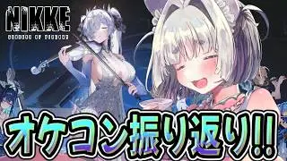 【 #NIKKE 】#ニケオケコン2026 最高でした…！感想振り返り【メガニケ】