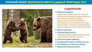 Полный обзор звериного события 