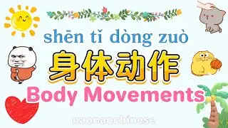Learn most common body movements in Chinese Mandarin | 身体动作的中文