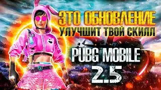 С ЭТИМ ОБНОВЛЕНИЕМ ТЫ СТАНЕШЬ ИГРАТЬ ЛУЧШЕ ✅ PUBG MOBILE 2.5