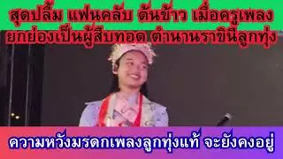 สุดปลื้ม แฟนคลับ ต้นข้าว  เมื่อครูเพลง ยกย่องเป็นผู้สืบทอด ตำนานราชินีลูกทุ่ง#ต้นข้าวสุปรียา