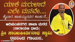 ಯಾಕೆ ಮರುಳಾದೆ..ಕೈವಾರ ತಾತಯ್ಯನವರ ಕೀರ್ತನೆ..ಆದಿಚುಂಚನಗಿರಿ ಶಾಖಾ ಮಠದ  ಶ್ರೀ ಸಾಯಿಕೀರ್ತಿನಾಥ ಸ್ವಾಮಿ ರವರಿಂದ ಗಾಯನ.