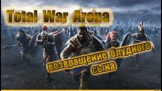 ОБТ Total War: Arena 2020 - Спасибо большое китайцам!