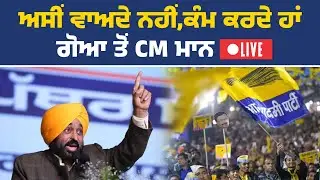 CM ਭਗਵੰਤ ਮਾਨ ਦੀ ਅਹਿਮ ਪ੍ਰੈੱਸ ਕਾਨਫ਼ਰੰਸ, ਗੋਆ ਤੋਂ Live
