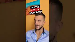 Мужчина - самец. Не будь слугой женщины #мужскиеценности #личность #мужество