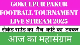 गोकुलपुर पाकुड़ सेकंड राउंड कांटे का टक्कर लाइव मैच 29/12/2025