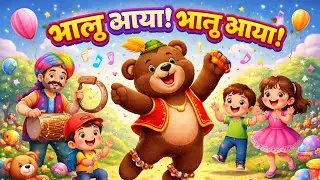भालू आया भालू आया 🐻 | Funny Hindi Kids Song | Kids Cartoon Rhyme