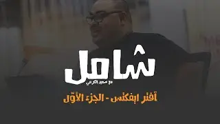 آفتر ايفكتس  - الجزء الأوّل