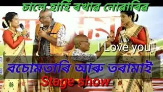 regoni tv||  প্ৰপোজ কৰি গালি খালে বছোমতাৰিয়ে || কিয় খং উঠিল তৰামাইৰ  stage show beharbari outpost