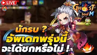 🔴 Ghost Soul M (TH) Ep34 l พรุ่งนี้อัพเดท นักรบ ? รอแพทซ์
