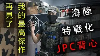 再見了~我的最高傑作 - 衣指部JPC！！ / 海陸特戰化配置全講解！！【LongFei】 海軍陸戰隊 數位虎斑迷彩 Jumpable Plate Carrier背心