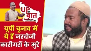 Bareilly के Zardozi Workers की Yogi Government से मांग,बोले हमारी जरूरतें कब होंगी पूरी? UPElections