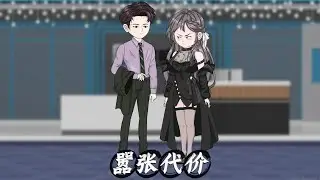 囂張代價 #原創動畫 #沙雕動畫 #二次元 #動畫 #新劇來襲