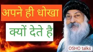 Osho ll अक्सर अपने ही धोखा देते है क्यों ll the reality of human.ll