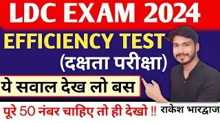 LDC EFFICIENCY TEST 01| एलडीसी एफिशिएंसी क्लास | BEST LDC EFFICIENCY CLASS 01#efficiency #ldc