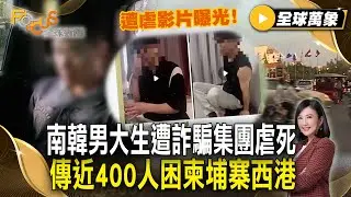 被打到無法走路呼吸 南韓男大生遭詐騙集團虐死！傳近400人困柬埔寨西港【#全球萬象】#南韓#詐騙#柬埔寨