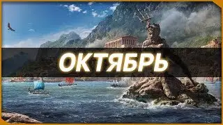 ПИНКАСТ ● ОКТЯБРЬ 2018 [ODYSSEY | RED DEAD REDEMPTION 2]
