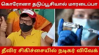 Vivek Hospitalized | Heart attack | Day after corona vaccine | Chief Minister Tweet