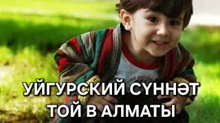 Уйгурский СҮННӘТ ТОЙ в Алматы