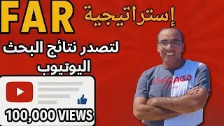 استراتيجية (F - A - R ) لتصدر النتائج على اليوتيوب وتحسين SEO اليوتيو والحصول على الاف المشاهدات