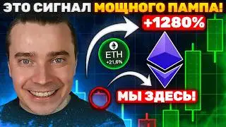 ⚠️ETHEREUM $100 000! ВОТ ВОТ САМЫЙ МОЩНЫЙ ПАМП 🚀 STRK, ARB, OP, SOL, JITO, JUP, PYTH! НЕ УПУСТИ ШАНС