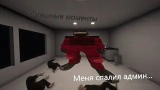 Меня поймал админ... | Смешные моменты SCP:SL