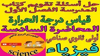 فيزياء الصف الأول الثانوي الصناعي الترم الثاني٢٠٢٥|حل أسئلة تقويم كتاب المدرسة قياس درجة الحرارة