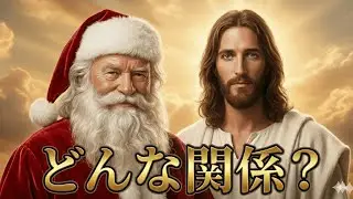 【実話】サンタクロースはイエス・キリストの〇〇だった！？
