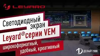 Светодиодный экран Leyard серии VEM &ndash; широкоформатный, удобный, креативный