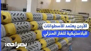 اهم الأسباب التي دفعت الهيئة إلى اعتماد أسطوانات الغاز المركبة في الأردن - بصراحة