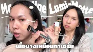 ออกสูตรใหม่เก่งงงง รองพื้นบางเหมือนทาเซรั่ม Maybelline Super Stay Lumi-Matte Foundation | bbingbig
